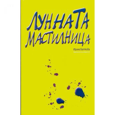Лунната мастилница