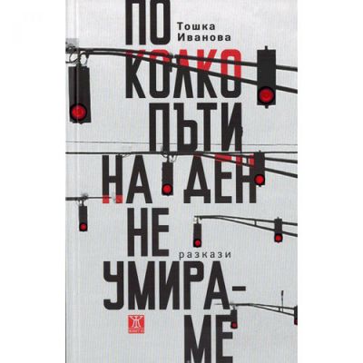 По колко пъти на ден не умираме