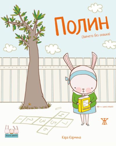 Полин (Зайчето без опашка)