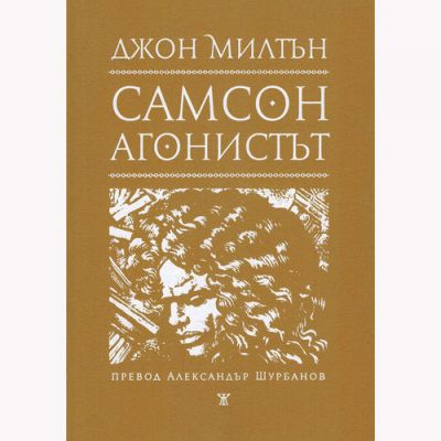 Самсон агонистът