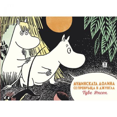 Муминската долина се превръща в джунгла