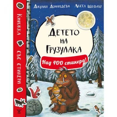 Детето на Грузулака (книжка със стикери, пъзели и игри)