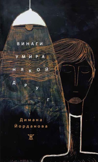Винаги умира някой друг