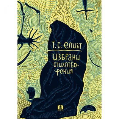 Избрани стихотворения