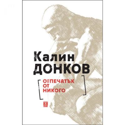 Отпечатък от никого