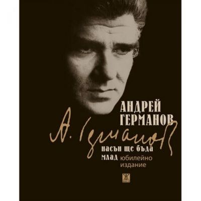 Насън ще бъда млад. Юбилейно издание