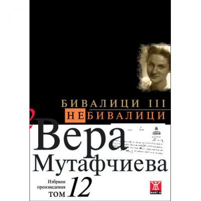 Бивалици ІІІ / Небивалици, том 12