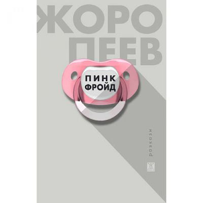 Пинк Фройд