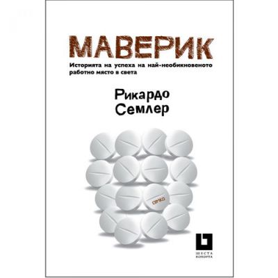 Маверик - История на успеха на най-необикновеното работно място в света (Второ издание)