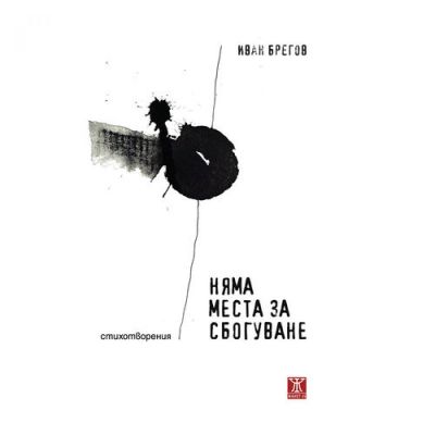 Няма места за сбогуване