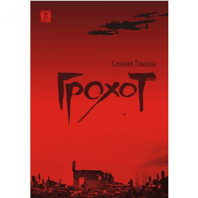 Грохот