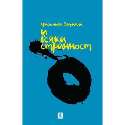 И всяка странност