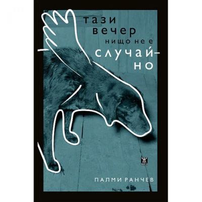 Тази вечер нищо не е случайно