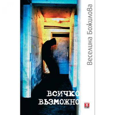 Всичко възможно