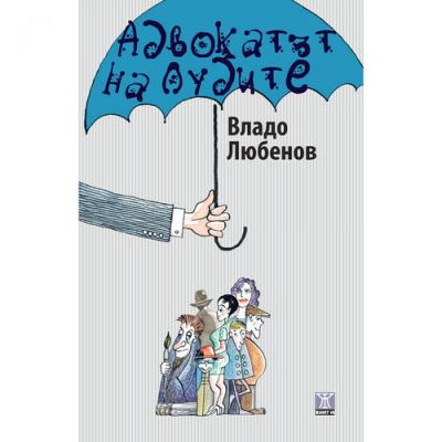 Адвокатът на лудите