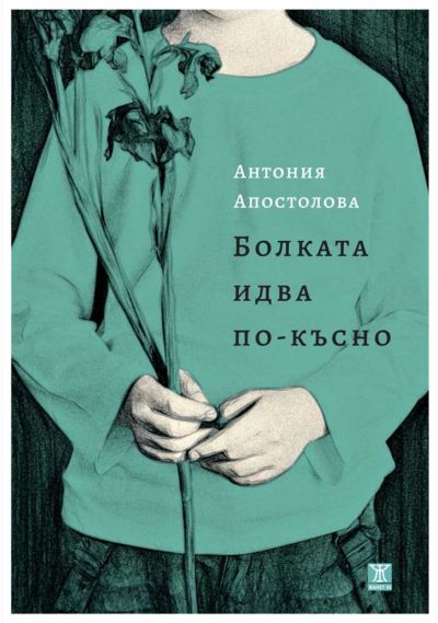 Болката идва по-късно