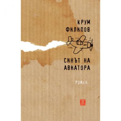 Синът на авиатора