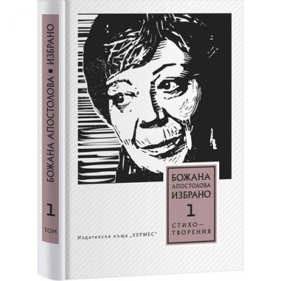 Избрани стихотворения, том 1