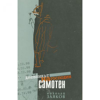 Дневникът на господин Самотен