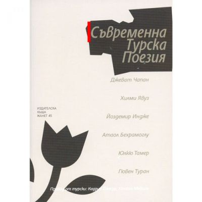Съвременна турска поезия