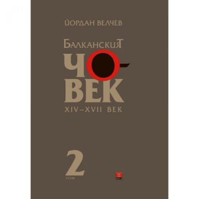 Балканският човек XІV-ХVІІ век, том 2