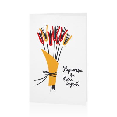 Картичка с книги