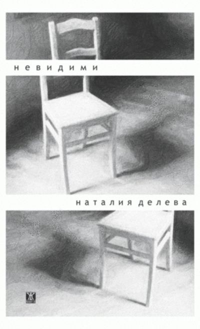 Невидими