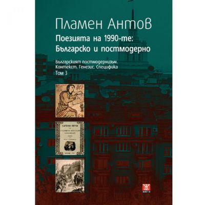 Поезията на 1990-те: Българско и постмодерно