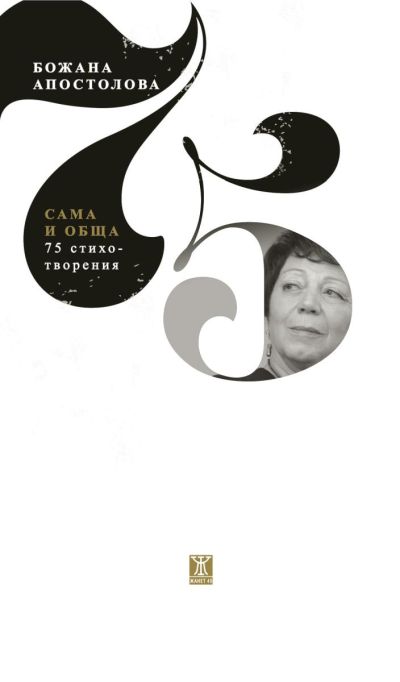 Сама и обща – 75 стихотворения
