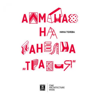 Алманах на панелна „Тракия“