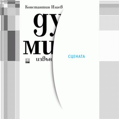 Думи извън сцената