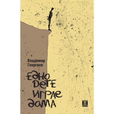 Едно дете играе дама
