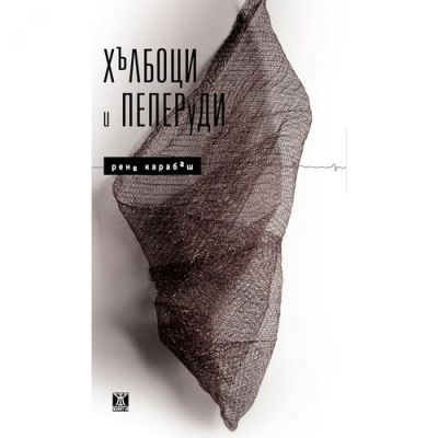 Хълбоци и пеперуди