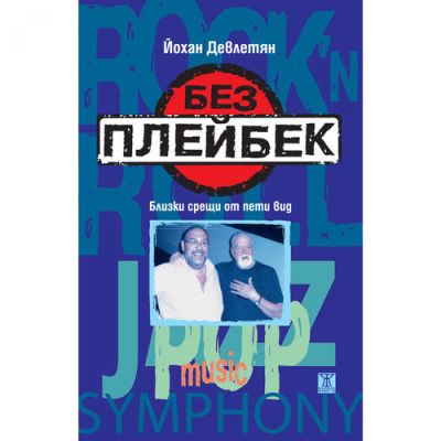Без плейбек