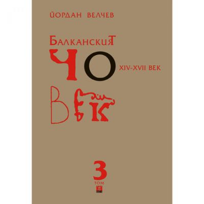 Балканският човек XІV-ХVІІ век, том 3