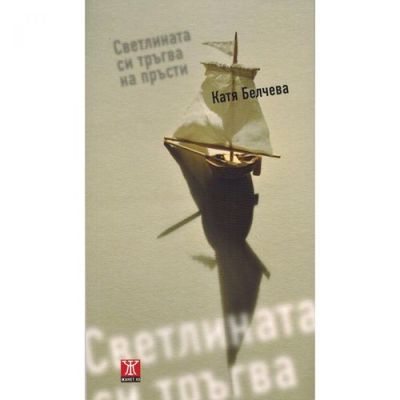 Светлината си тръгва на пръсти