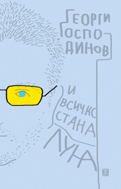И всичко стана луна, второ издание