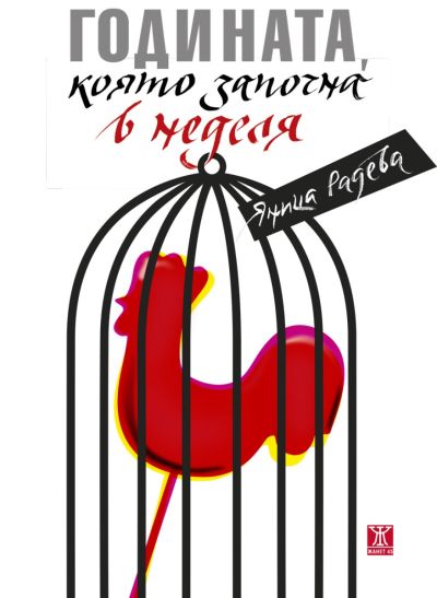 Годината, която започна в неделя