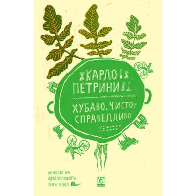 Хубаво, чисто, справедливо