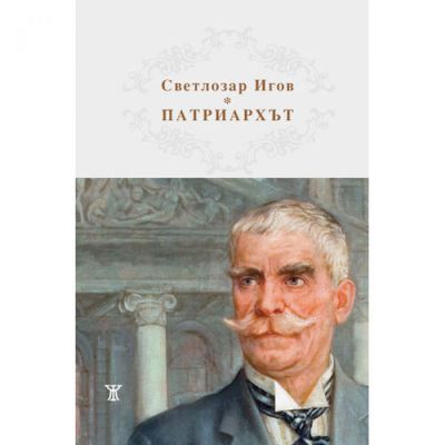 Патриархът Иван Вазов 1850 - 1921