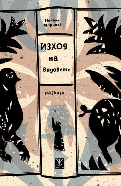 Изход на видовете