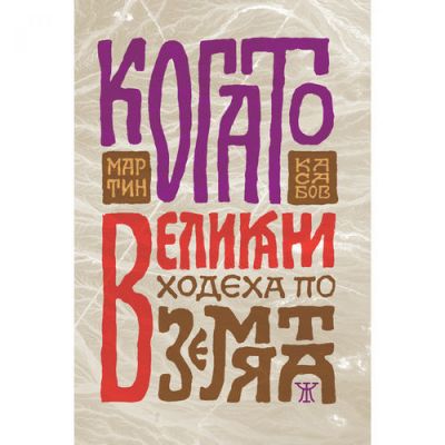 Когато великани ходеха по земята