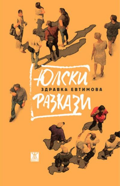 Юлски разкази