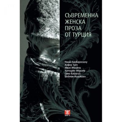 Съвременна женска проза от Турция
