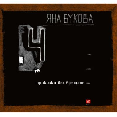 4 приказки без връщане