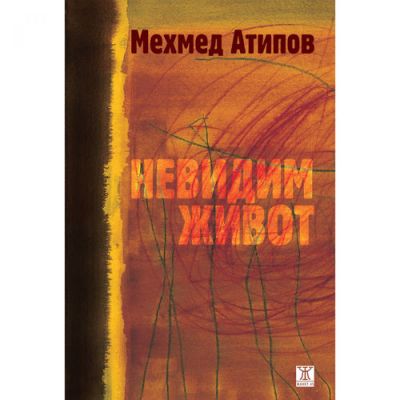 Невидим живот