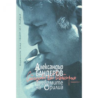 Вигвамите на Орилиа. Стихове от Онтарио