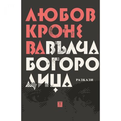 Вълча Богородица