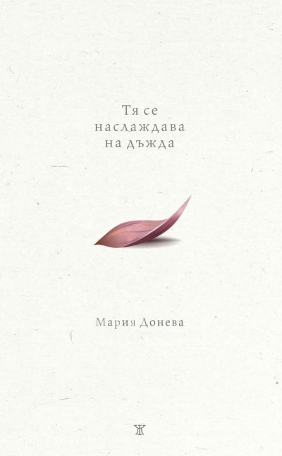 Тя се наслаждава на дъжда