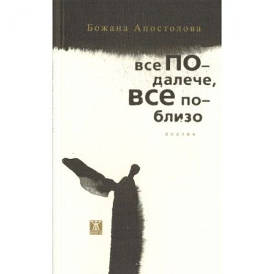 Все по-далече, все по-близо